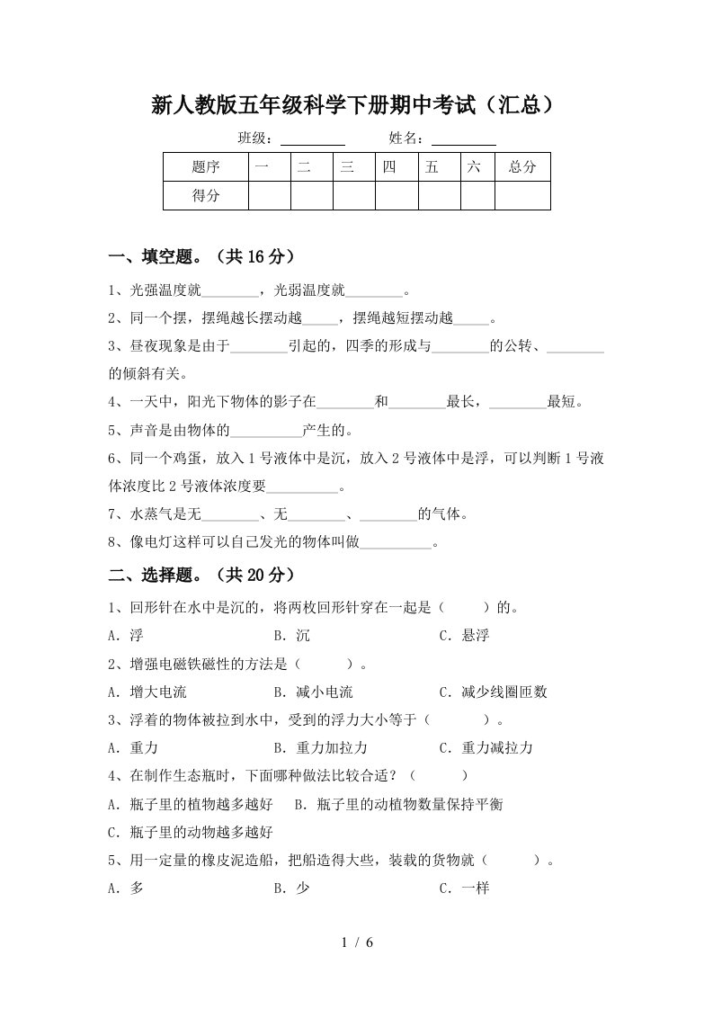 新人教版五年级科学下册期中考试汇总