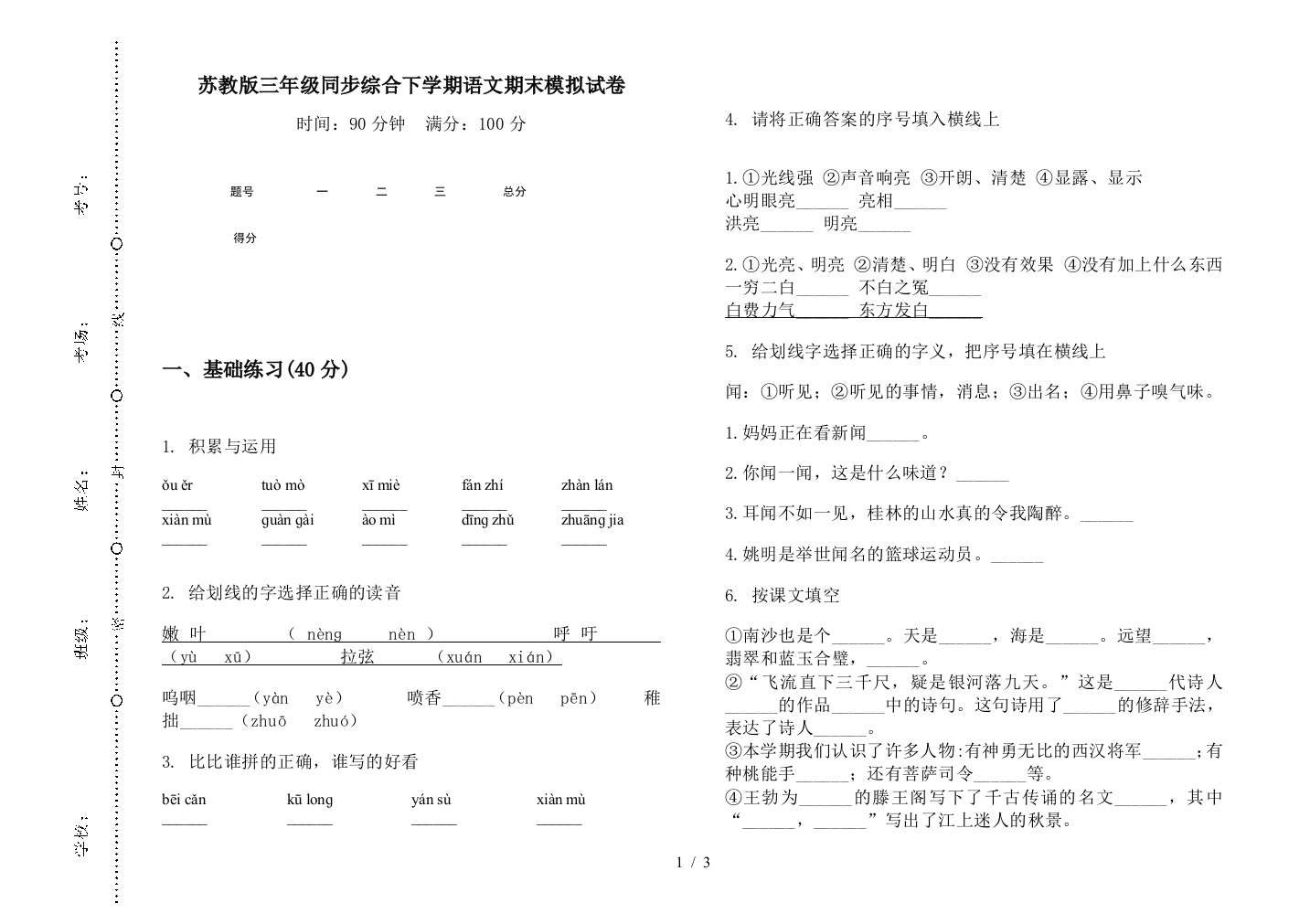 苏教版三年级同步综合下学期语文期末模拟试卷