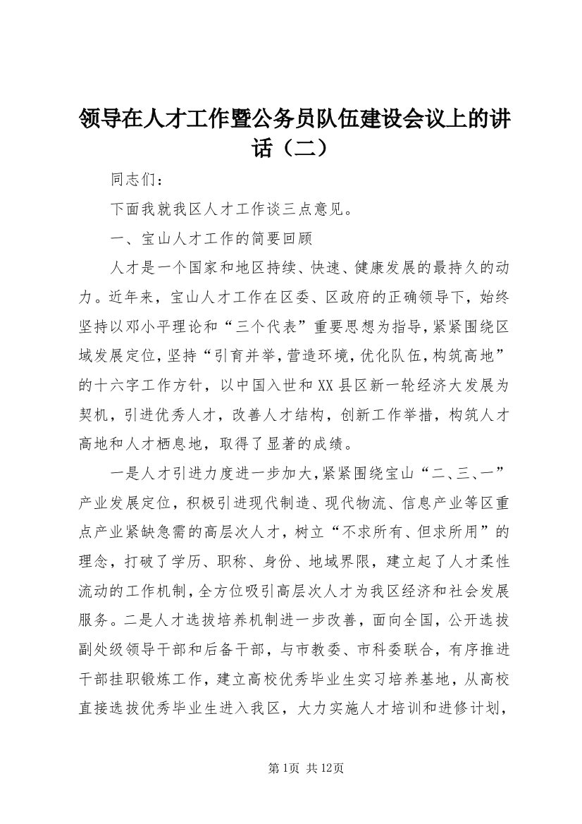 领导在人才工作暨公务员队伍建设会议上的讲话（二）