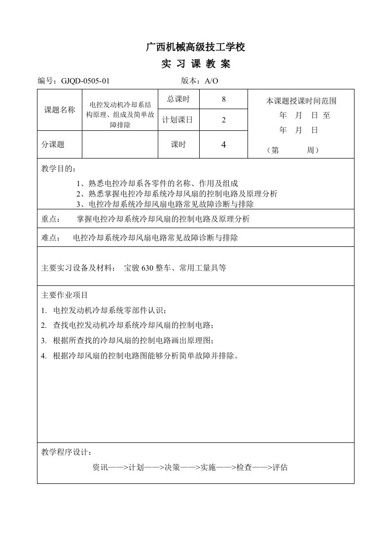 电控发动机冷却系结构原理组成及简单故障排除教案