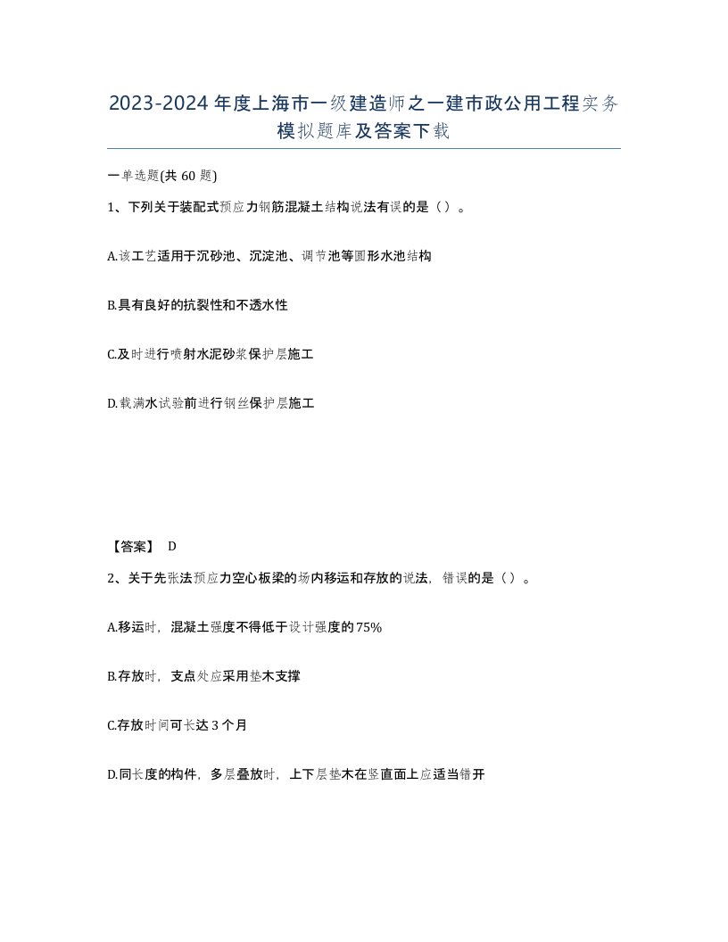 2023-2024年度上海市一级建造师之一建市政公用工程实务模拟题库及答案