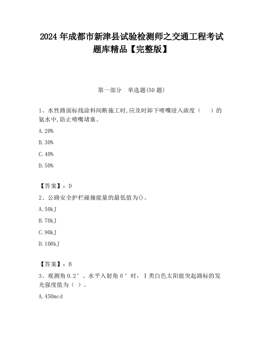 2024年成都市新津县试验检测师之交通工程考试题库精品【完整版】