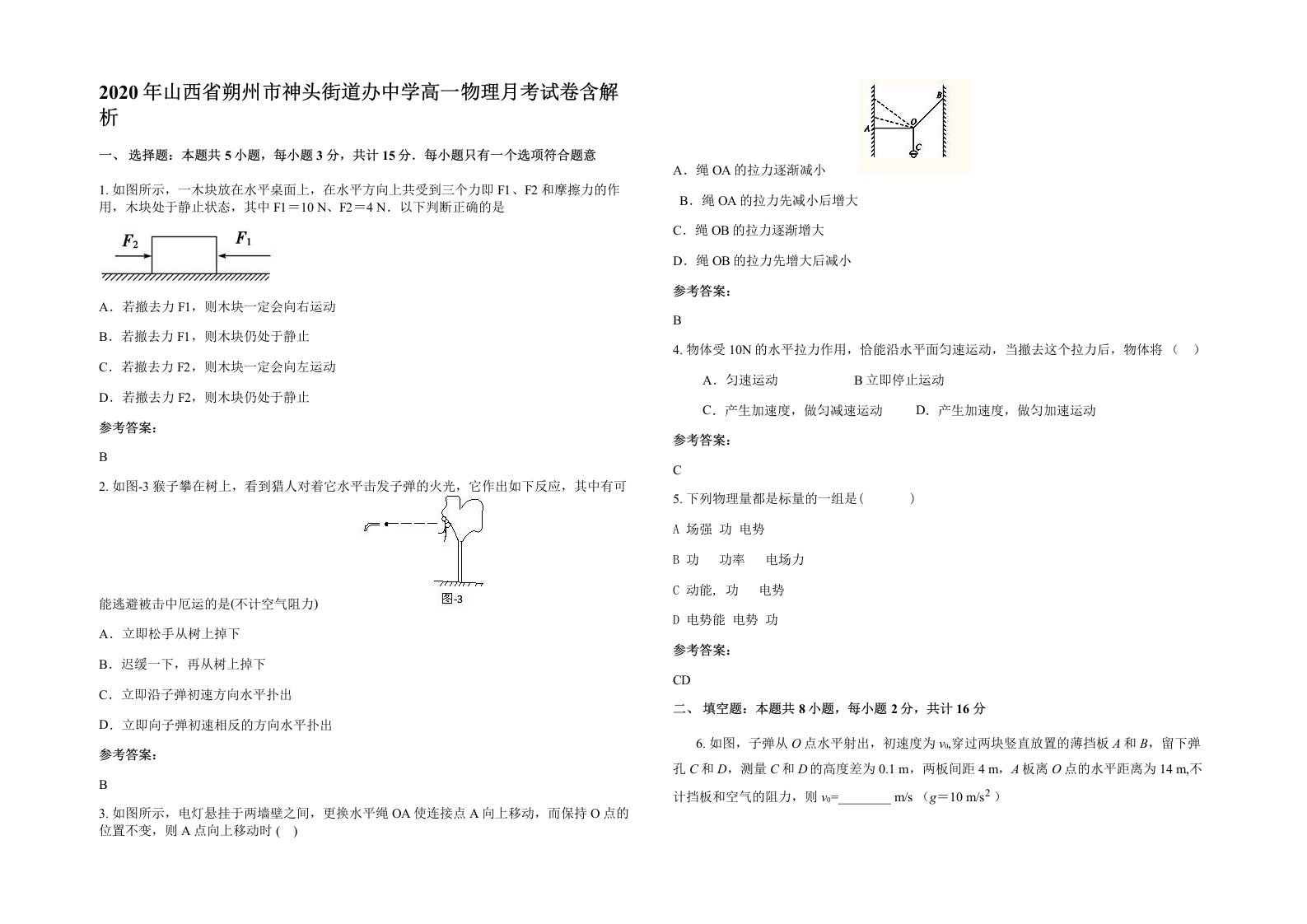 2020年山西省朔州市神头街道办中学高一物理月考试卷含解析