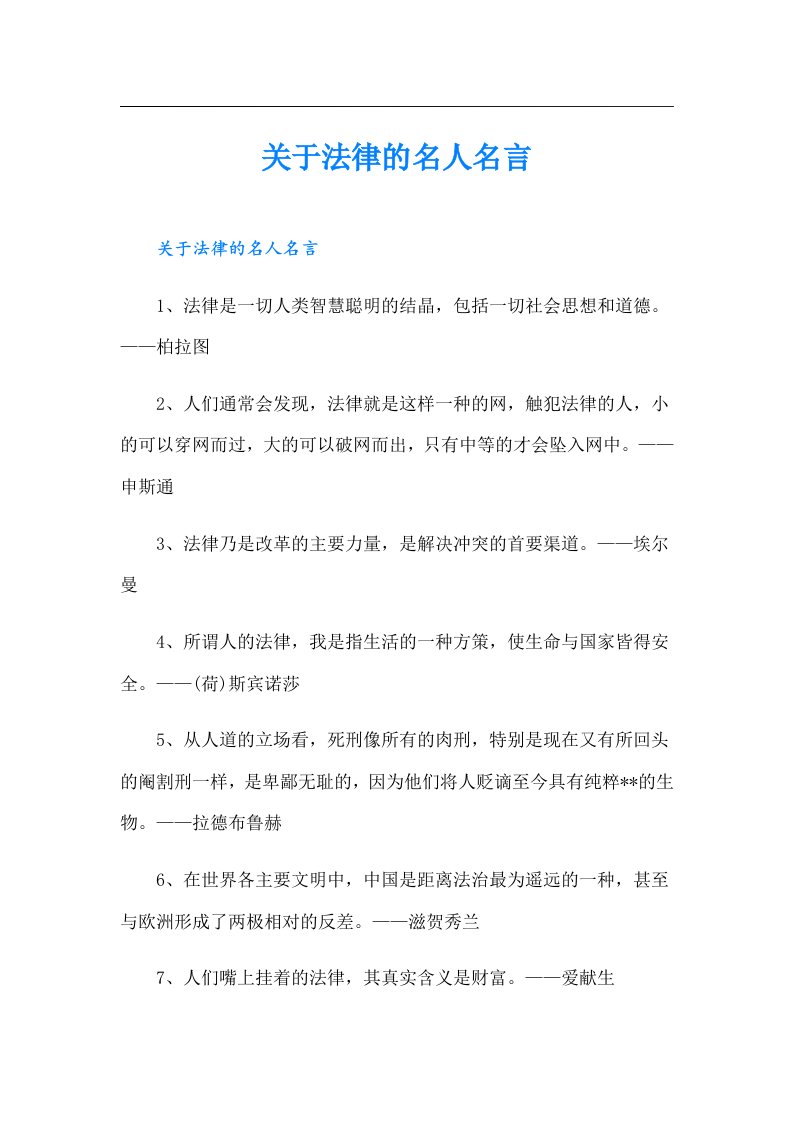 关于法律的名人名言