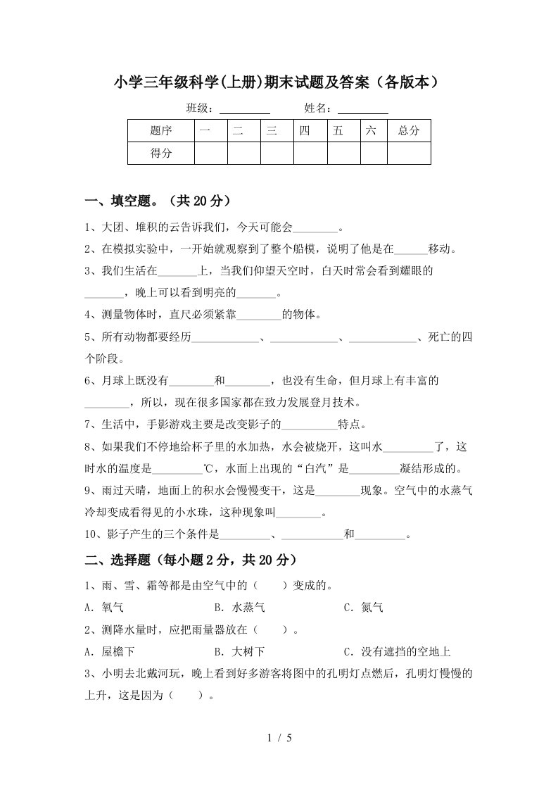 小学三年级科学上册期末试题及答案各版本