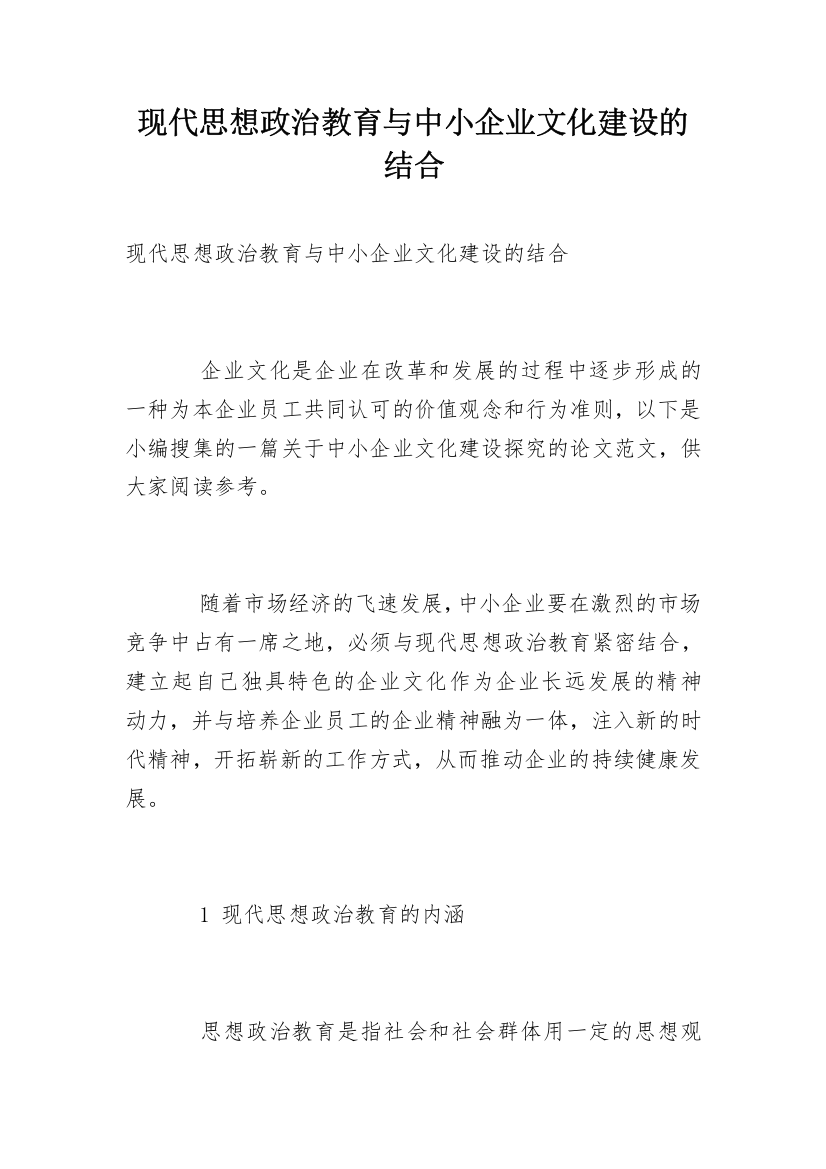 现代思想政治教育与中小企业文化建设的结合