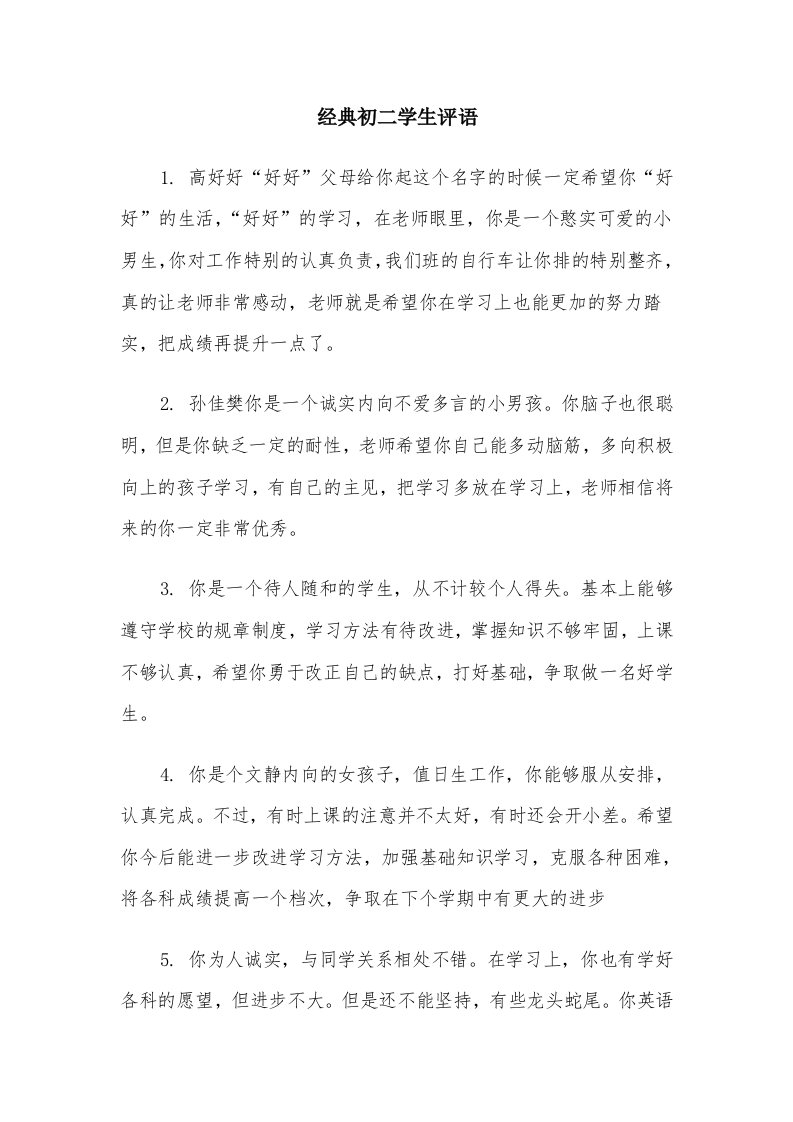 经典初二学生评语