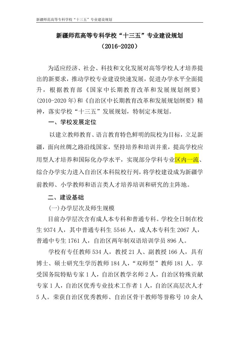 师范高等专科学校十三五专业建设规划