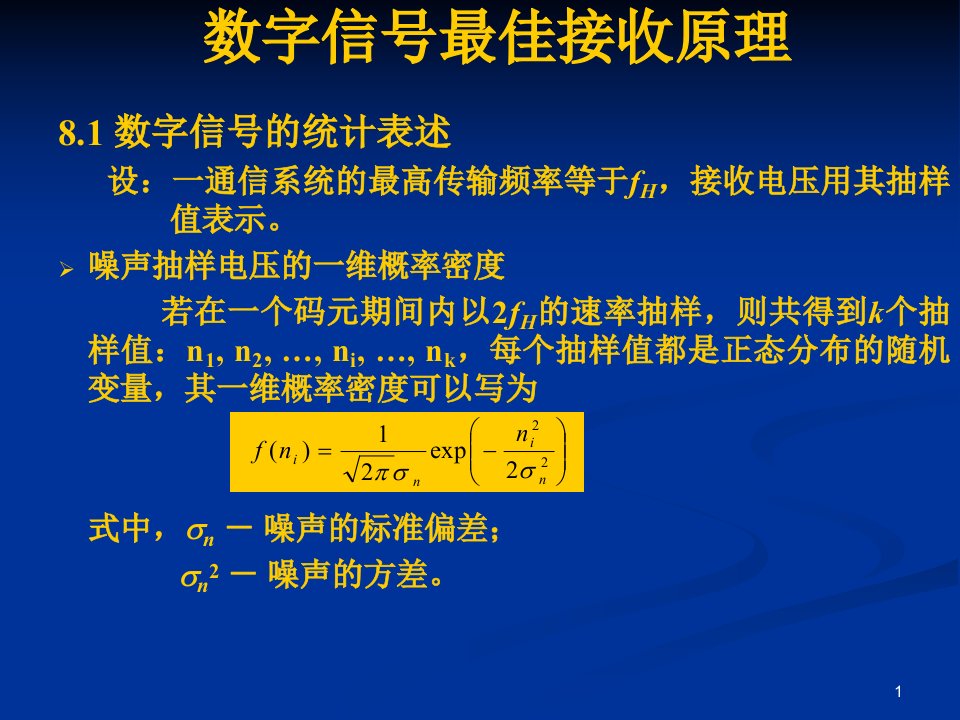 通信原理教程数字信号最佳接收原理