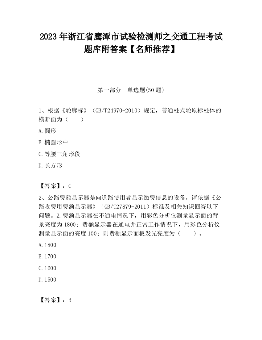 2023年浙江省鹰潭市试验检测师之交通工程考试题库附答案【名师推荐】