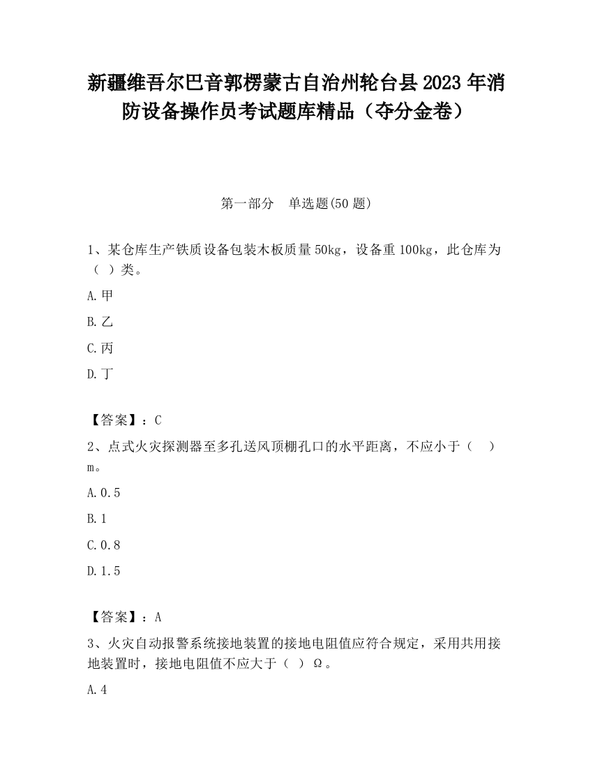 新疆维吾尔巴音郭楞蒙古自治州轮台县2023年消防设备操作员考试题库精品（夺分金卷）