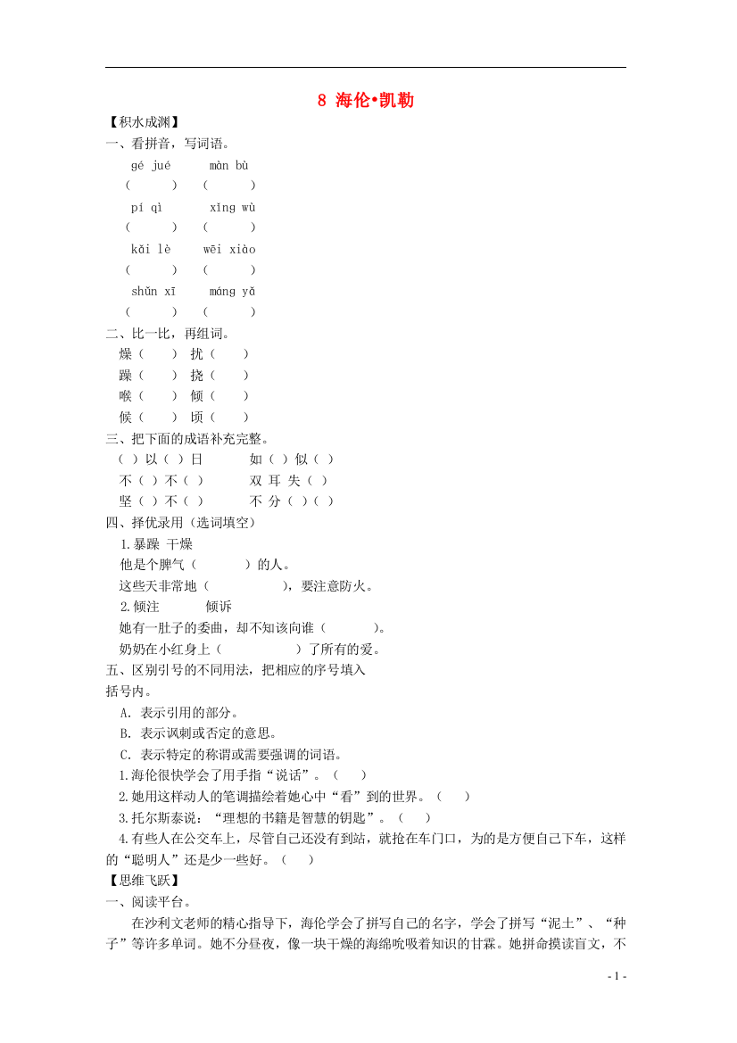 五年级语文下册《8海伦凯勒》同步精练苏教版