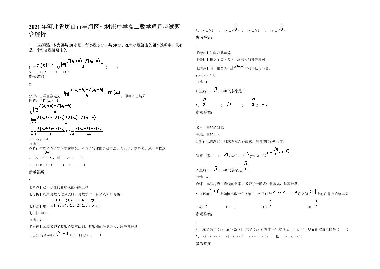 2021年河北省唐山市丰润区七树庄中学高二数学理月考试题含解析