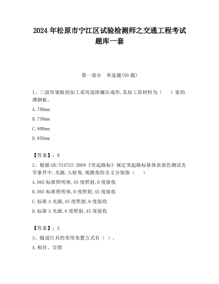 2024年松原市宁江区试验检测师之交通工程考试题库一套