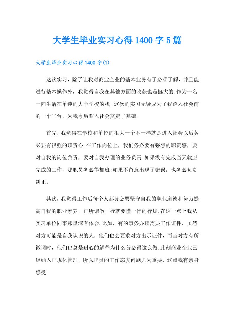 大学生毕业实习心得1400字5篇