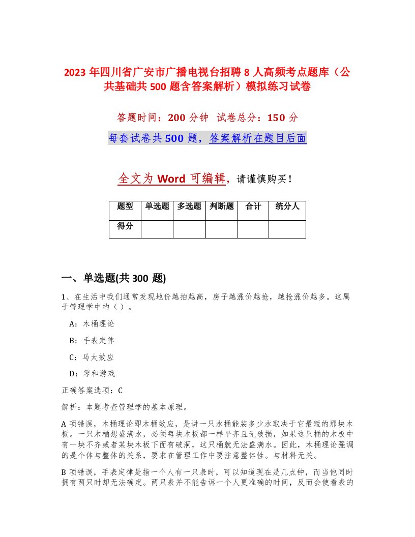 2023年四川省广安市广播电视台招聘8人高频考点题库公共基础共500题含答案解析模拟练习试卷