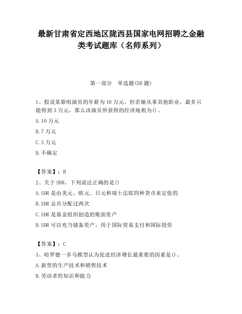 最新甘肃省定西地区陇西县国家电网招聘之金融类考试题库（名师系列）