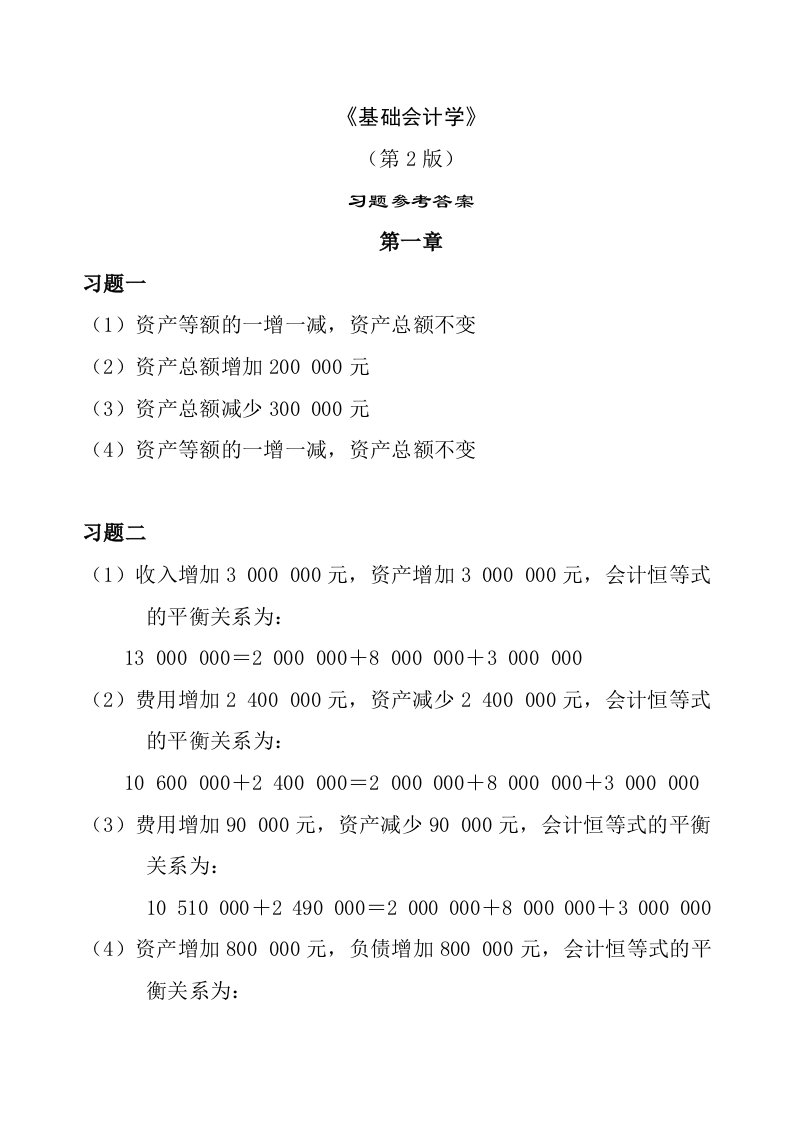 基础会计学》第2版习题参考答案