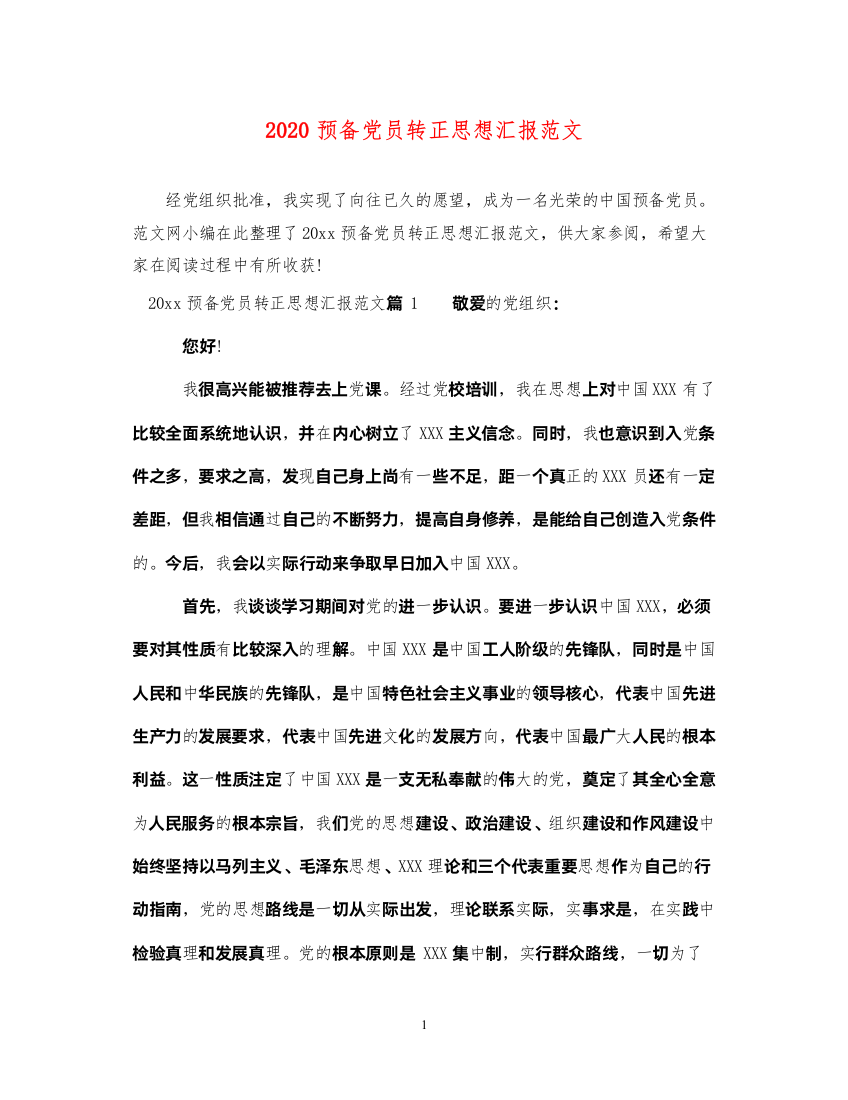 20222020预备党员转正思想汇报范文（精品范文）