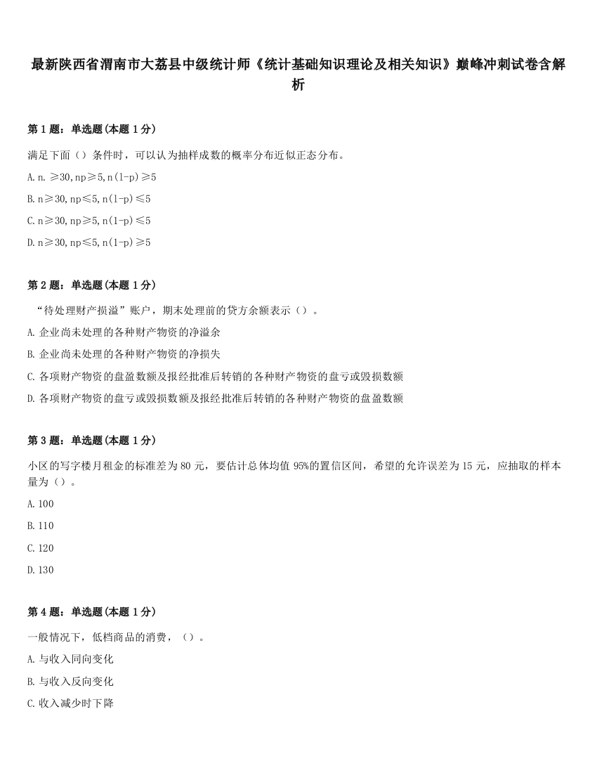 最新陕西省渭南市大荔县中级统计师《统计基础知识理论及相关知识》巅峰冲刺试卷含解析