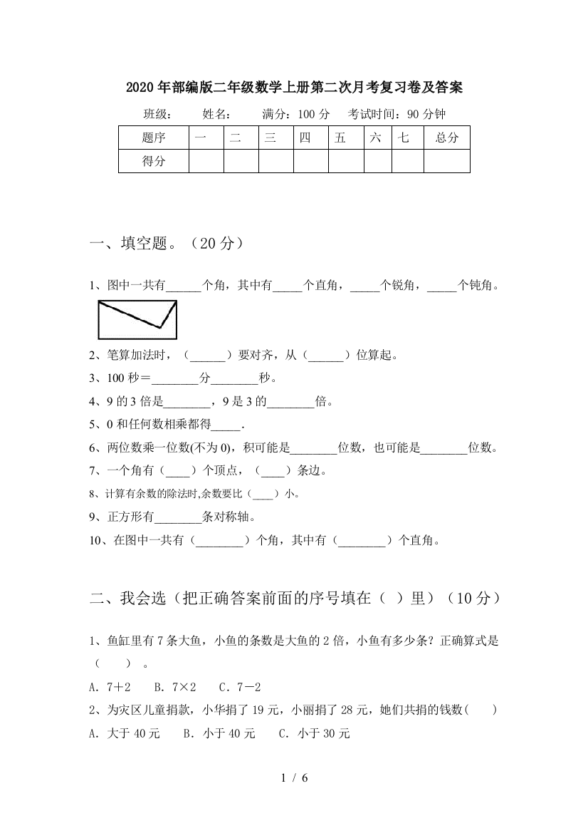 2020年部编版二年级数学上册第二次月考复习卷及答案