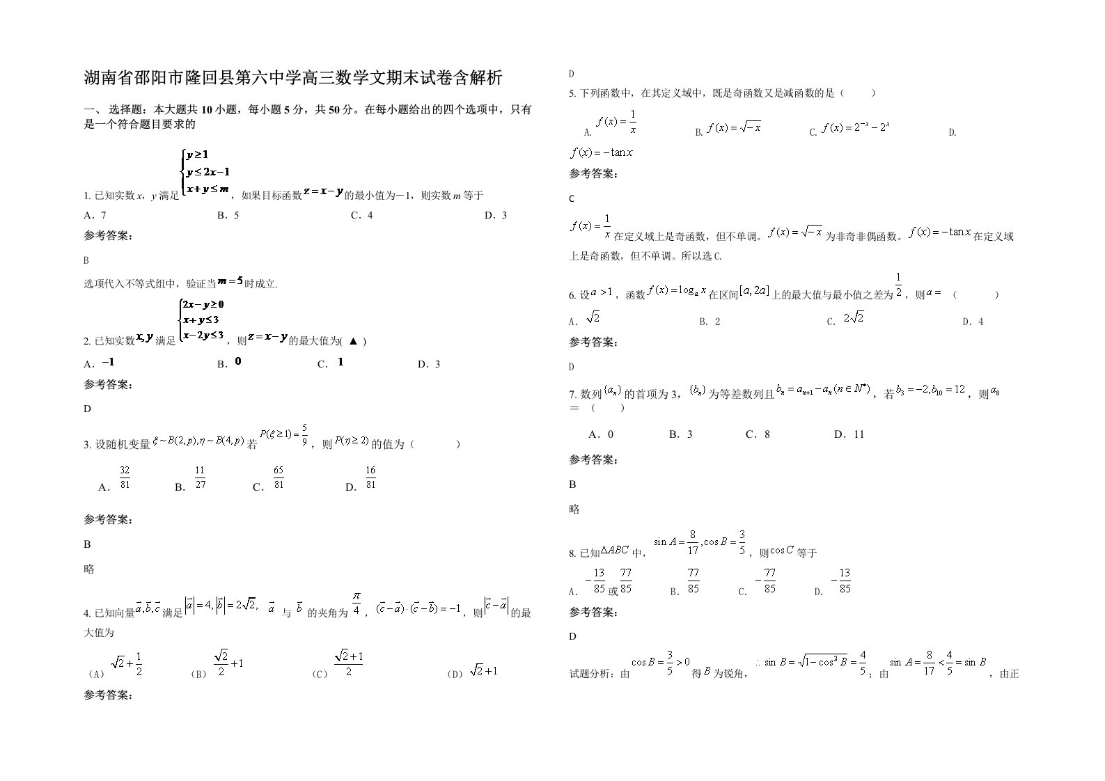 湖南省邵阳市隆回县第六中学高三数学文期末试卷含解析