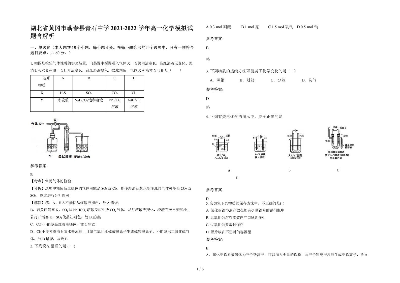 湖北省黄冈市蕲春县青石中学2021-2022学年高一化学模拟试题含解析