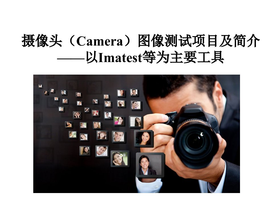 摄像头(Camera)图像测试(以Imatest为主要工具)V1.0PPT课件