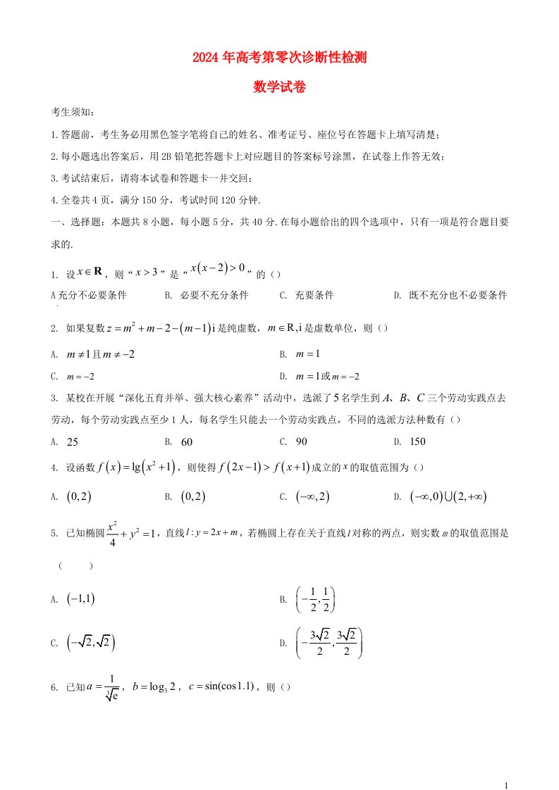 重庆市北碚区2024届高考数学上学期第零诊试题含解析