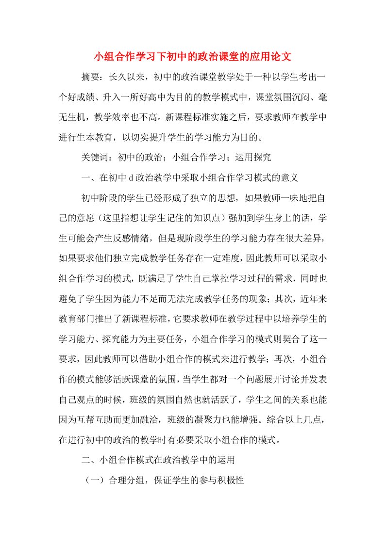 小组合作学习下初中的政治课堂的应用论文