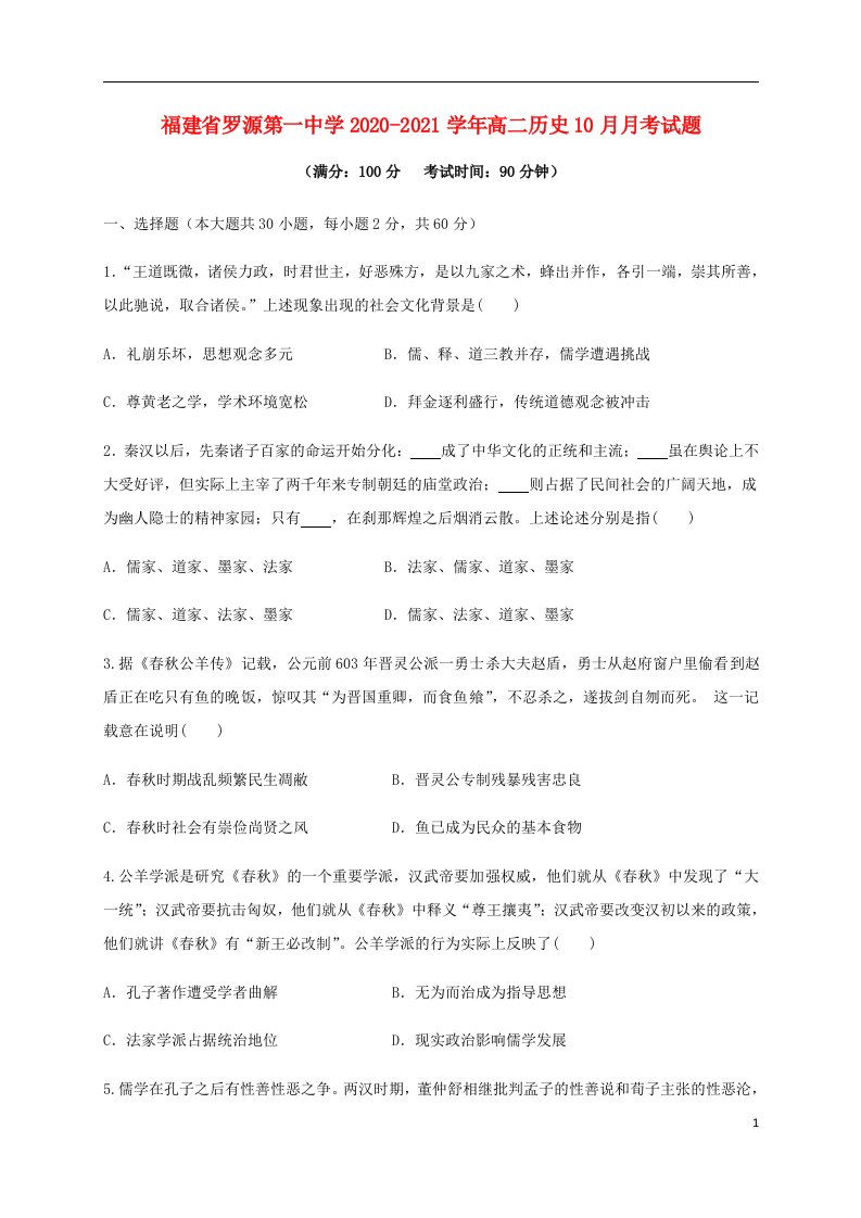 福建省罗源第一中学2020_2021学年高二历史10月月考试题