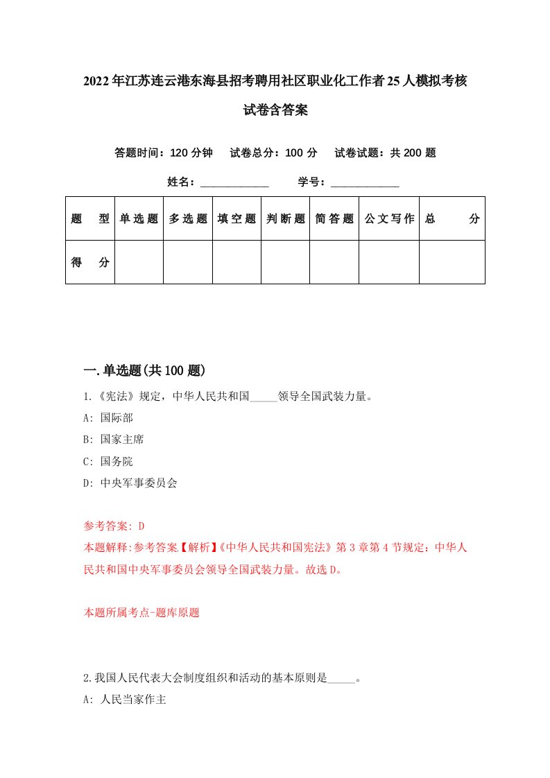 2022年江苏连云港东海县招考聘用社区职业化工作者25人模拟考核试卷含答案5