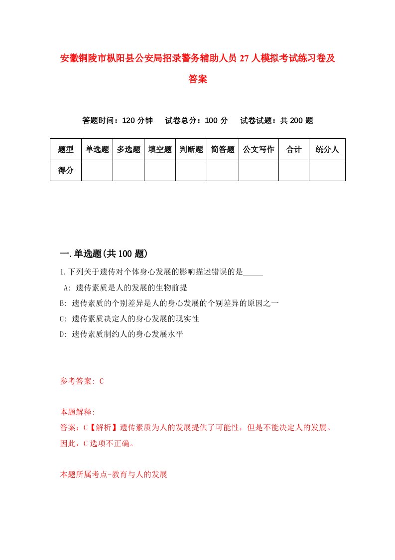 安徽铜陵市枞阳县公安局招录警务辅助人员27人模拟考试练习卷及答案第0套