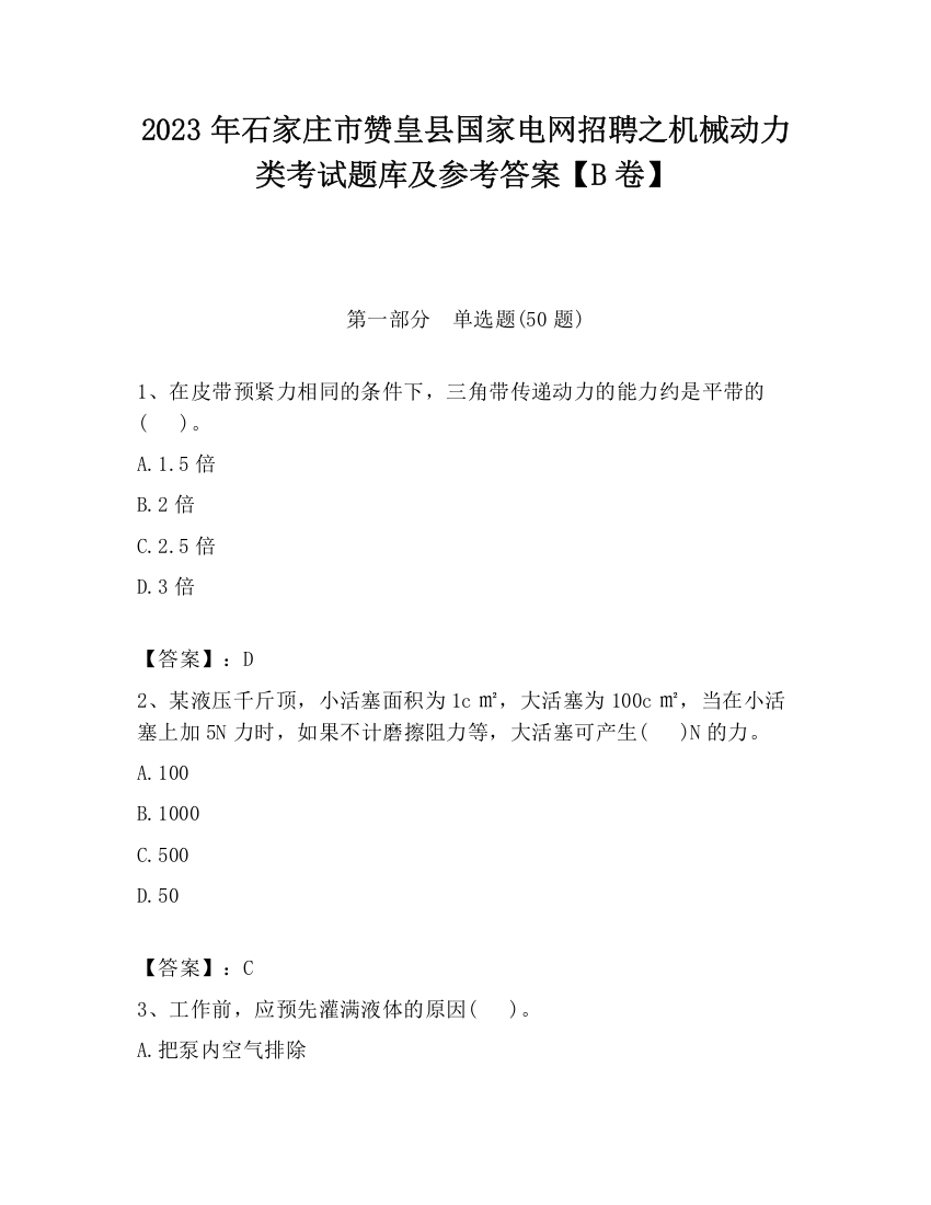 2023年石家庄市赞皇县国家电网招聘之机械动力类考试题库及参考答案【B卷】