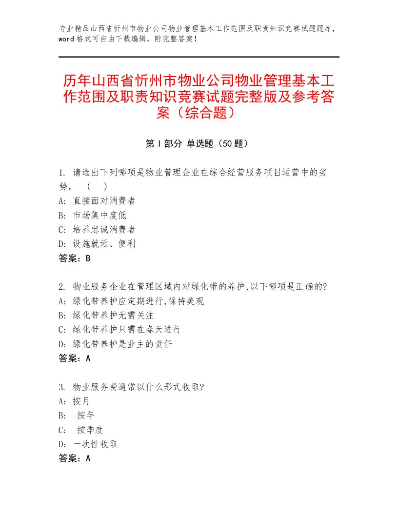 历年山西省忻州市物业公司物业管理基本工作范围及职责知识竞赛试题完整版及参考答案（综合题）