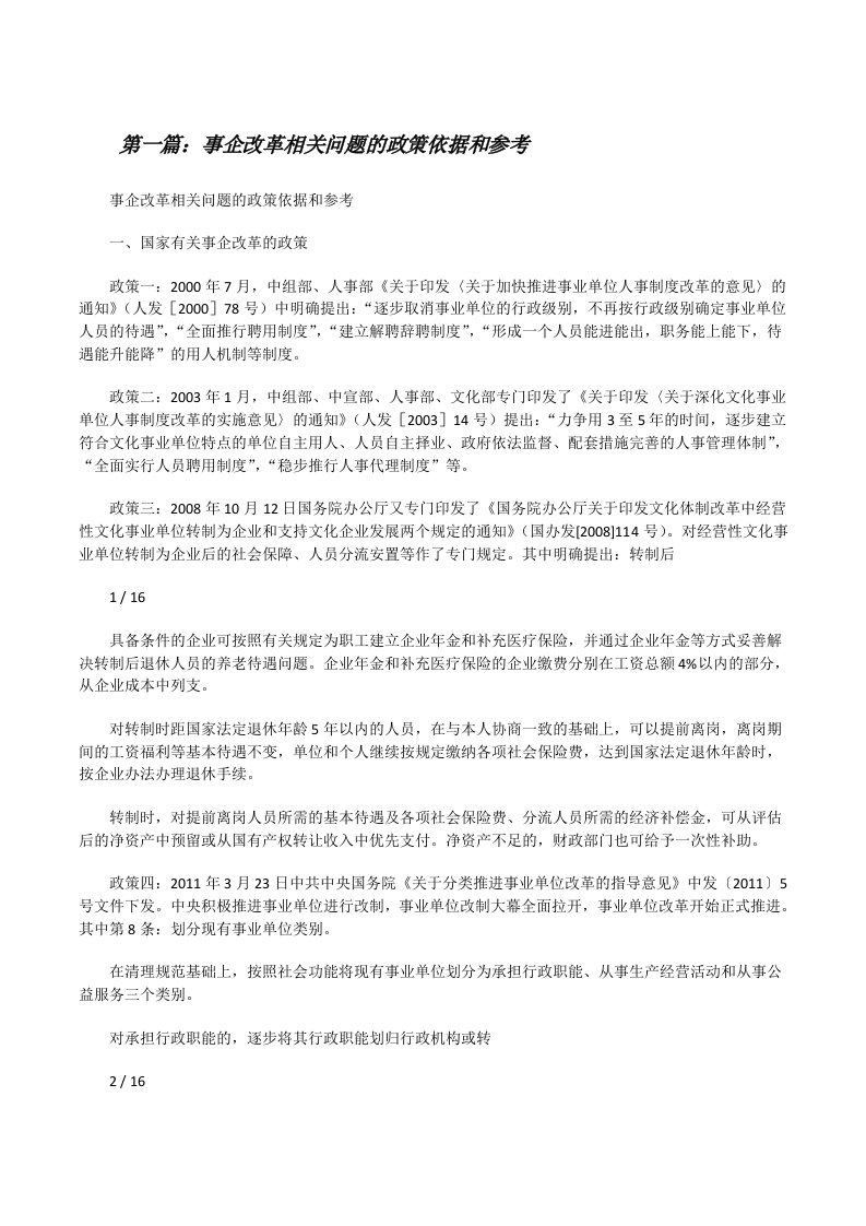 事企改革相关问题的政策依据和参考[修改版]