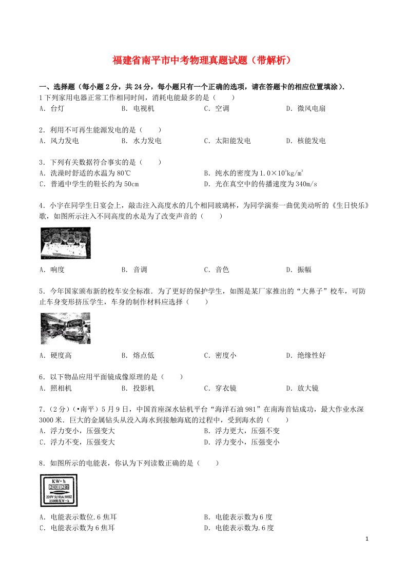 福建省南平市中考物理真题试题（带解析）