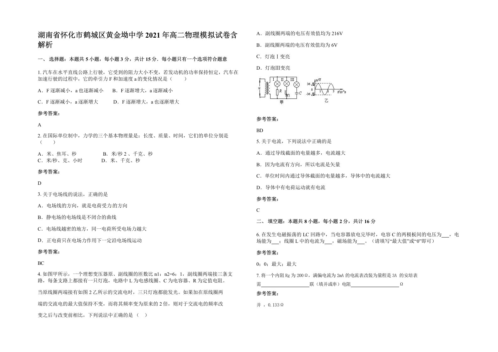 湖南省怀化市鹤城区黄金坳中学2021年高二物理模拟试卷含解析