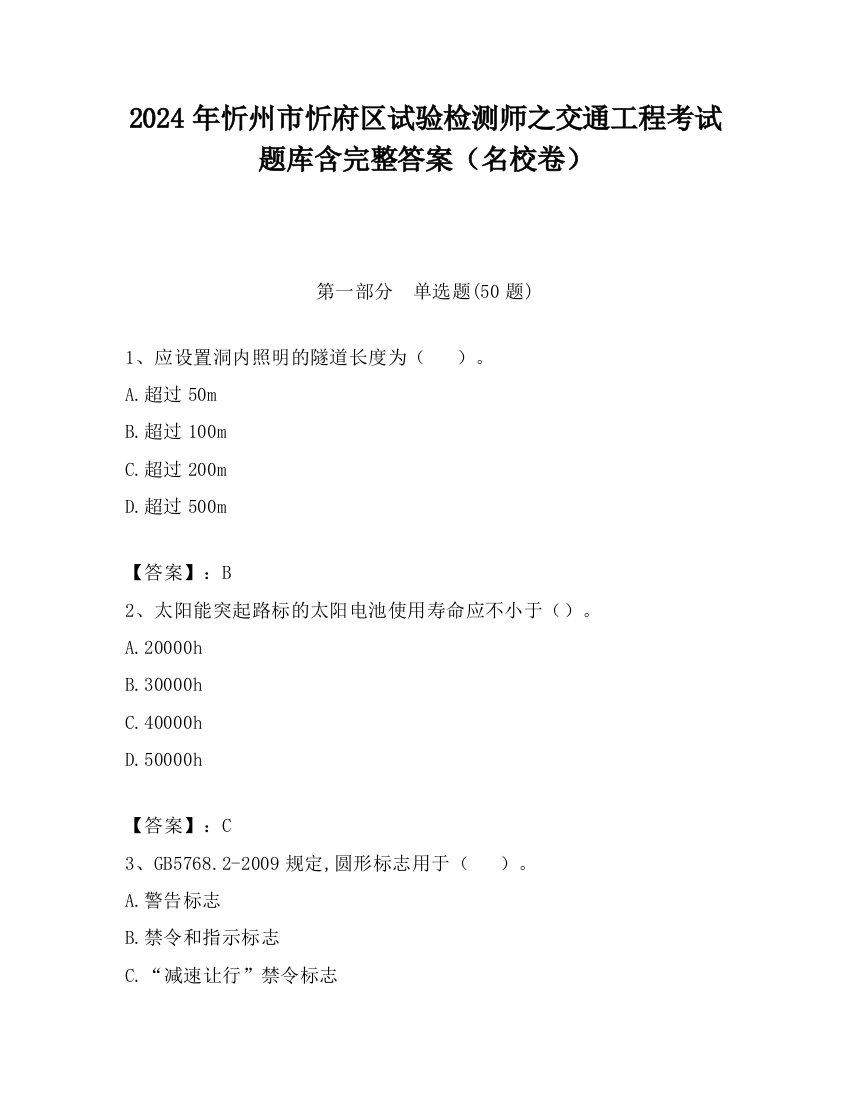 2024年忻州市忻府区试验检测师之交通工程考试题库含完整答案（名校卷）