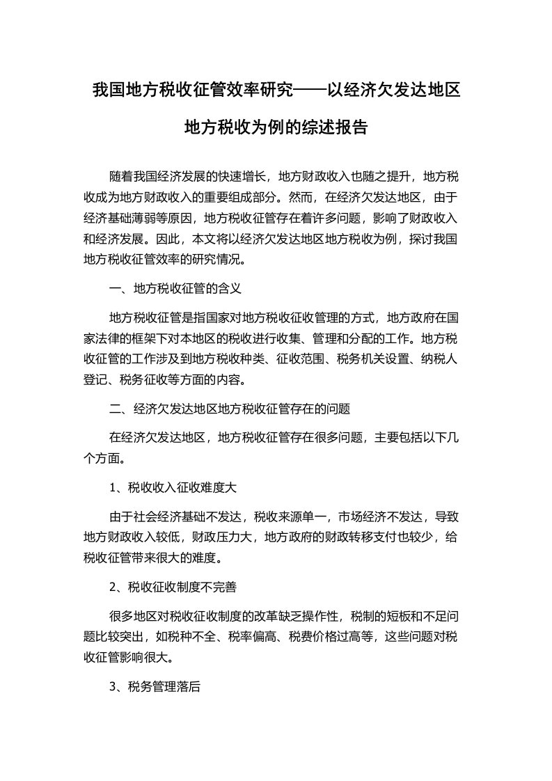 我国地方税收征管效率研究——以经济欠发达地区地方税收为例的综述报告