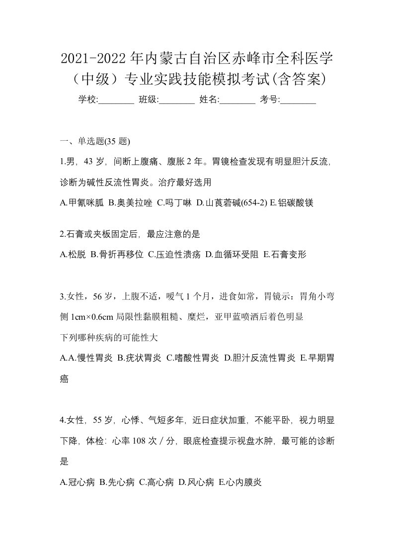 2021-2022年内蒙古自治区赤峰市全科医学中级专业实践技能模拟考试含答案