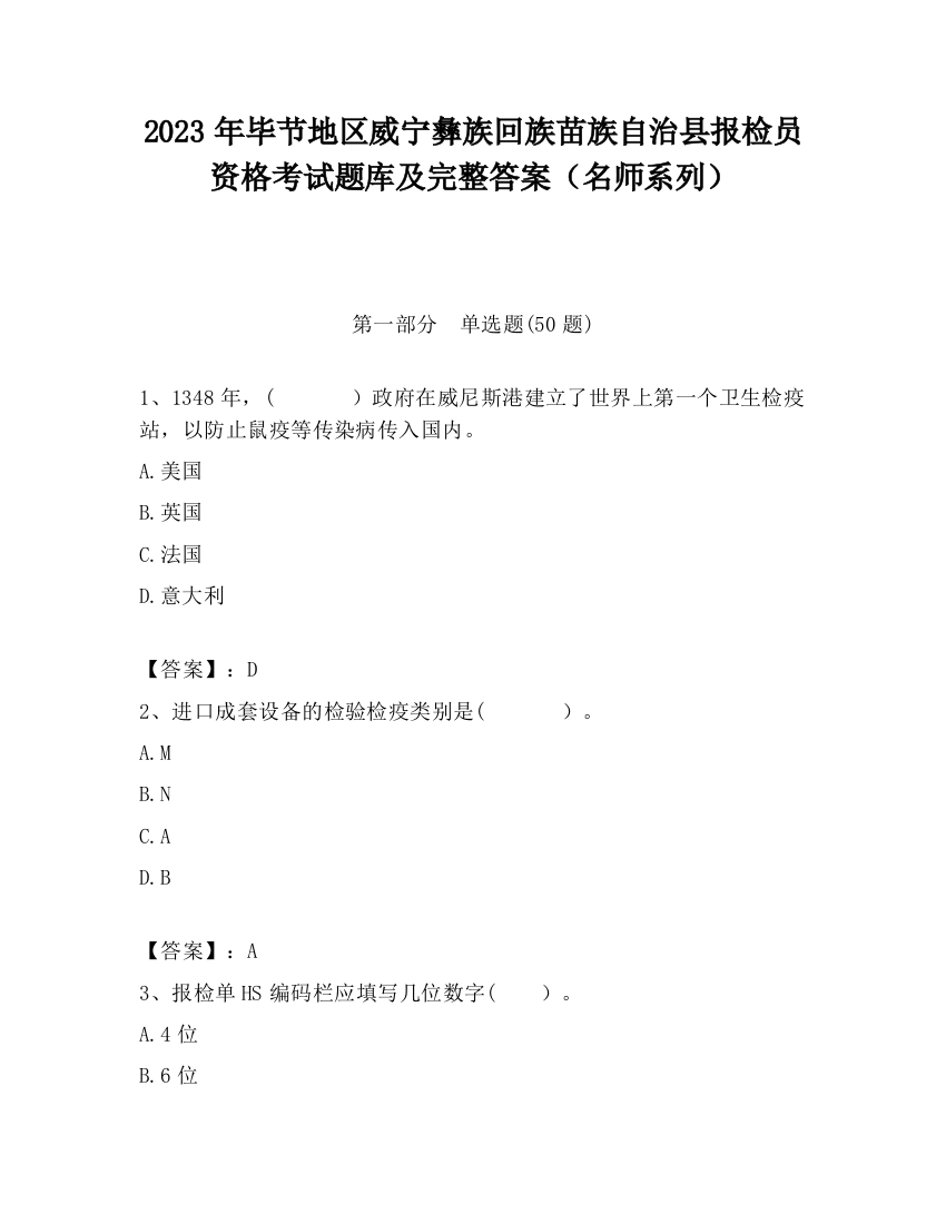 2023年毕节地区威宁彝族回族苗族自治县报检员资格考试题库及完整答案（名师系列）