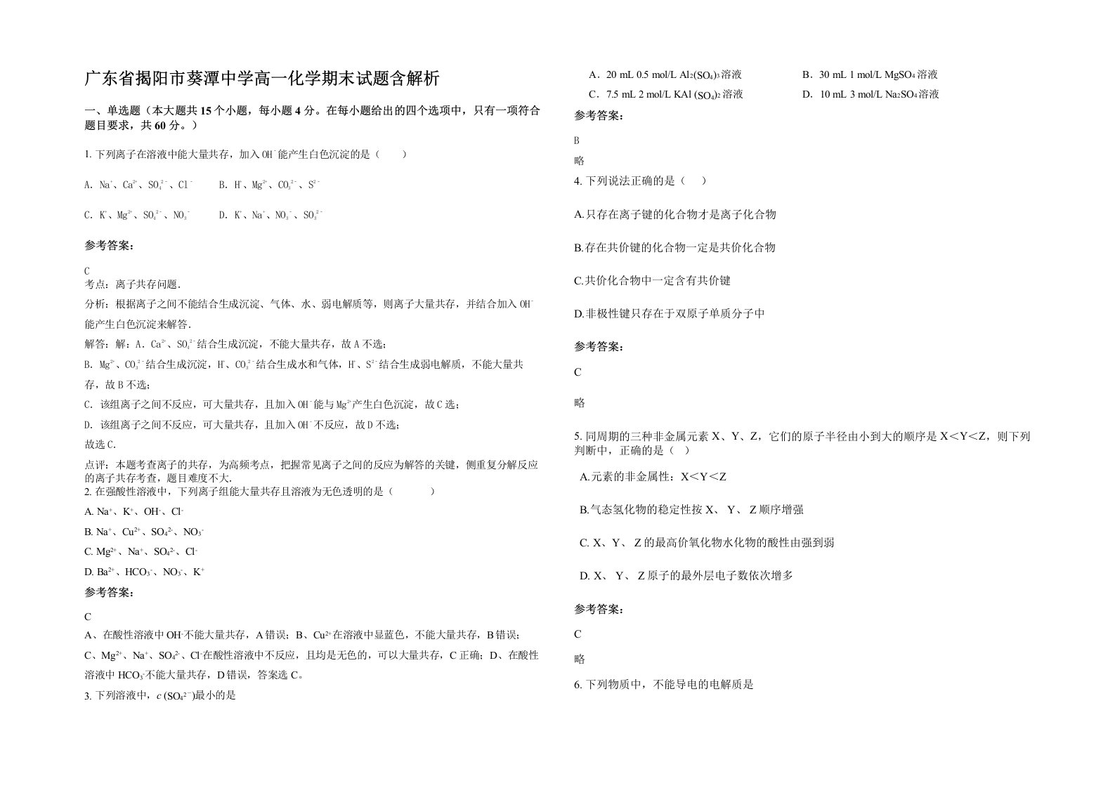 广东省揭阳市葵潭中学高一化学期末试题含解析