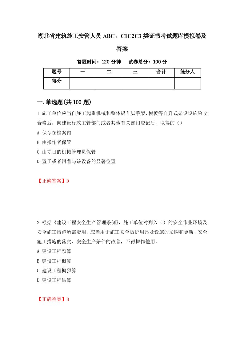 湖北省建筑施工安管人员ABCC1C2C3类证书考试题库模拟卷及答案第67次