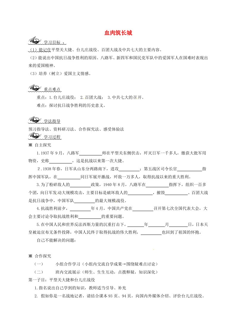 山东省文登市实验中学八年级历史上册16血肉筑长城导学案无答案新人教版