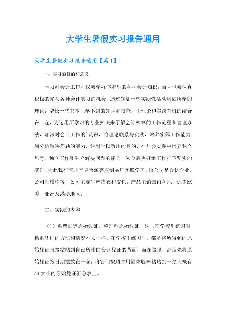 大学生暑假实习报告通用