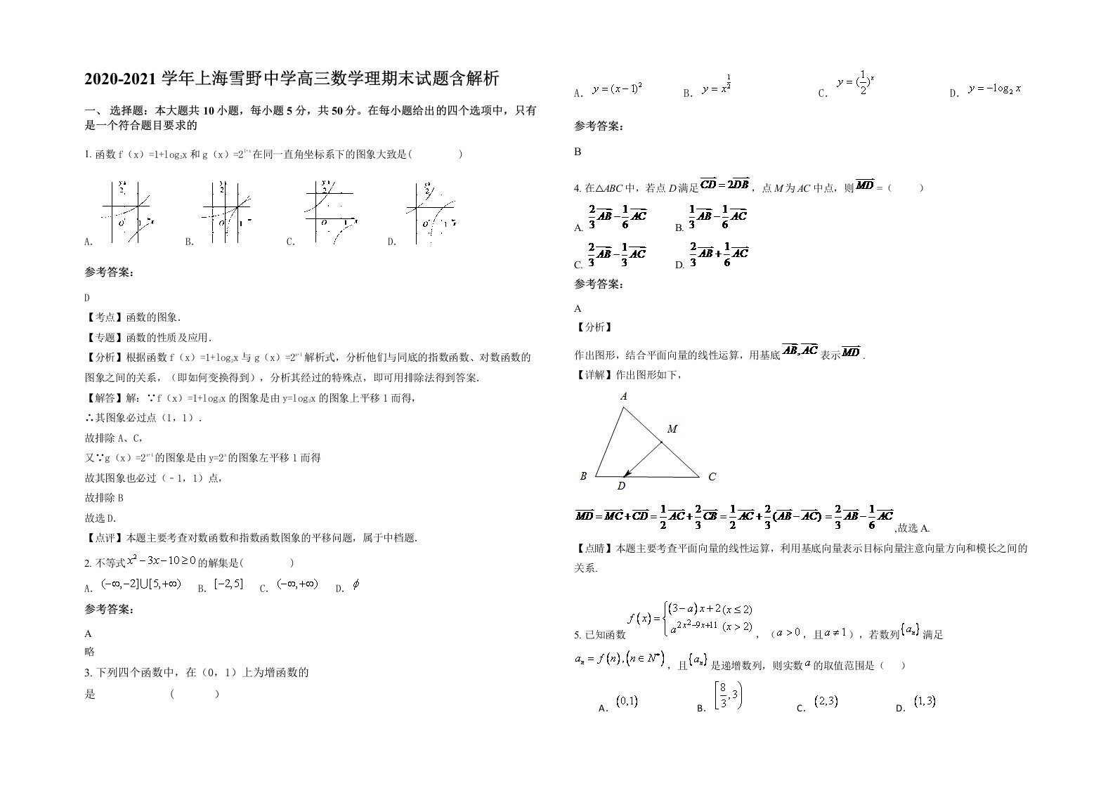 2020-2021学年上海雪野中学高三数学理期末试题含解析