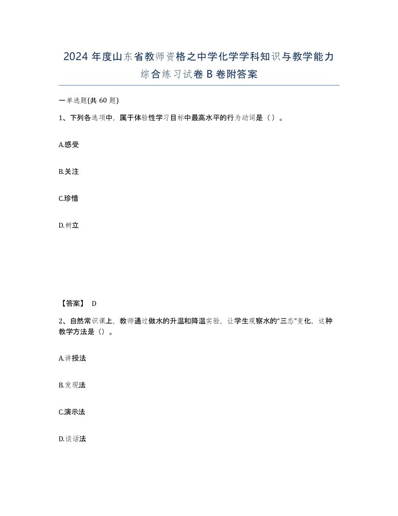 2024年度山东省教师资格之中学化学学科知识与教学能力综合练习试卷B卷附答案