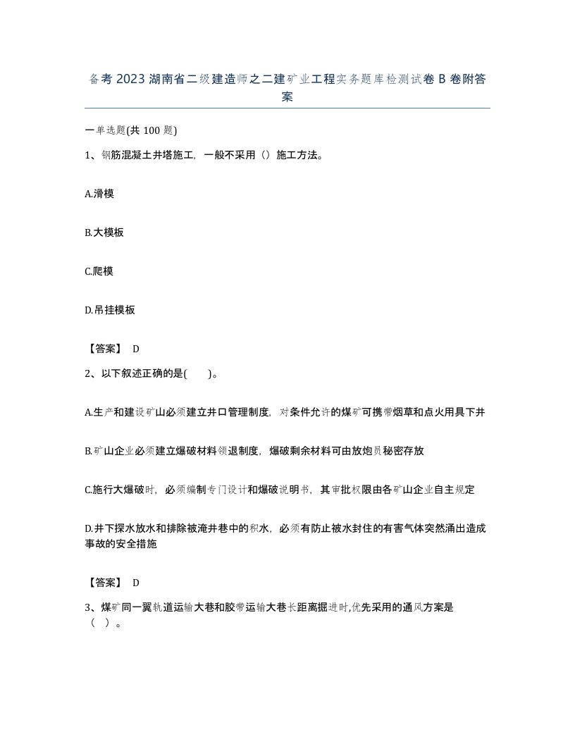 备考2023湖南省二级建造师之二建矿业工程实务题库检测试卷B卷附答案