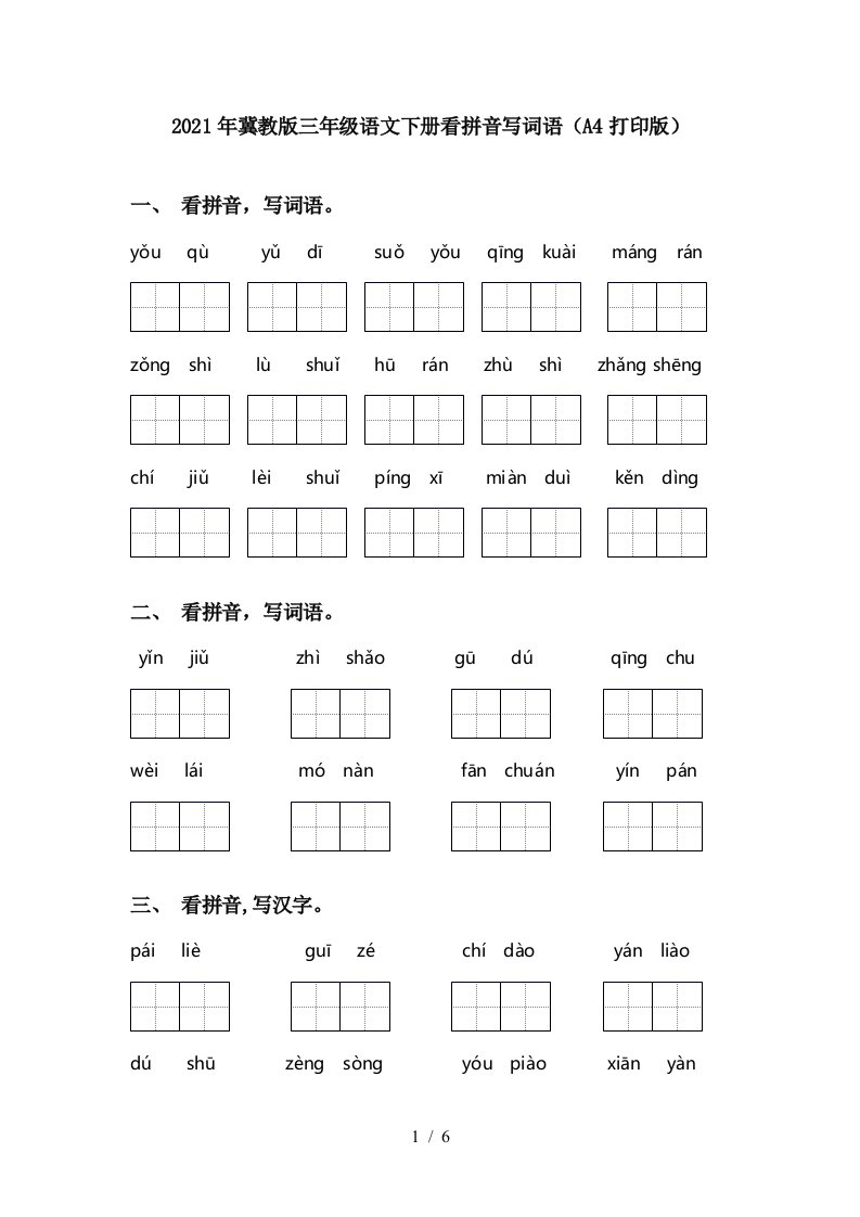 2021年冀教版三年级语文下册看拼音写词语A4打印版